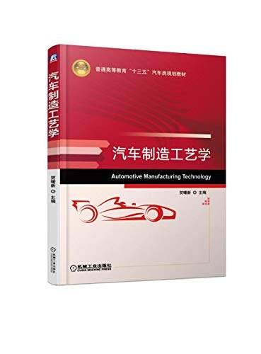 汽车制造工艺学