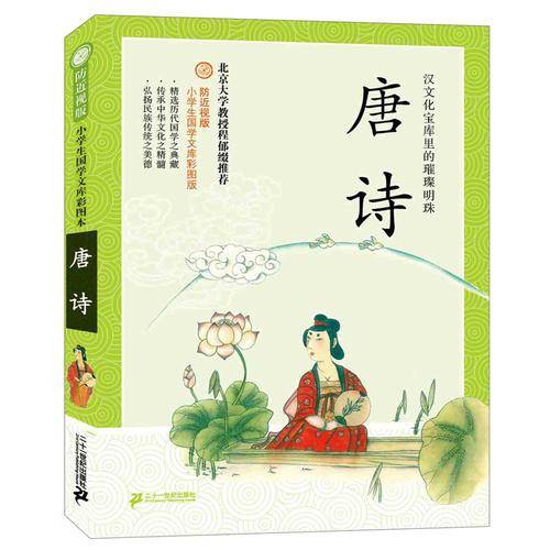 防近视版小学生国学文库：唐诗（彩图版）