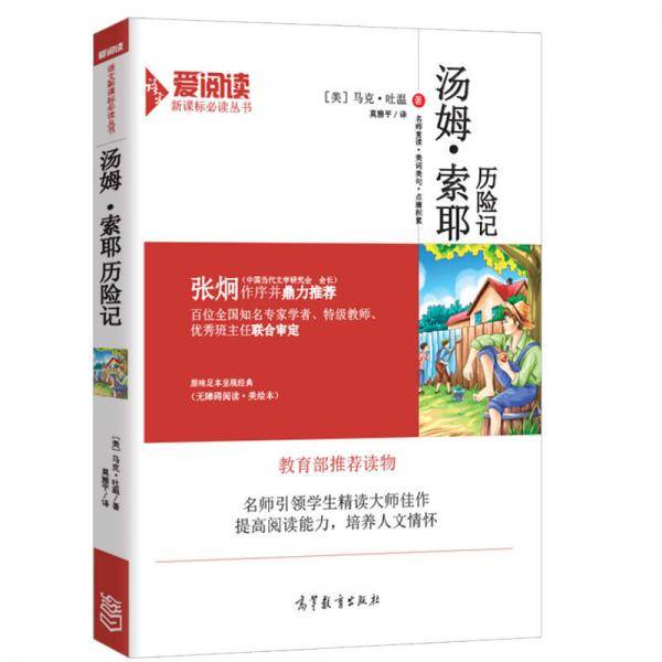 汤姆·索耶历险记/必读名著·无障碍阅读插图版