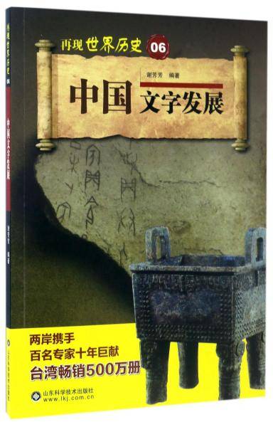 中国文字发展/再现世界历史