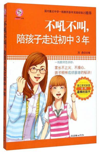 不吼不叫，陪孩子走过初中3年