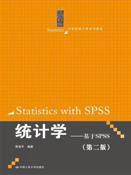 统计学――基于SPSS