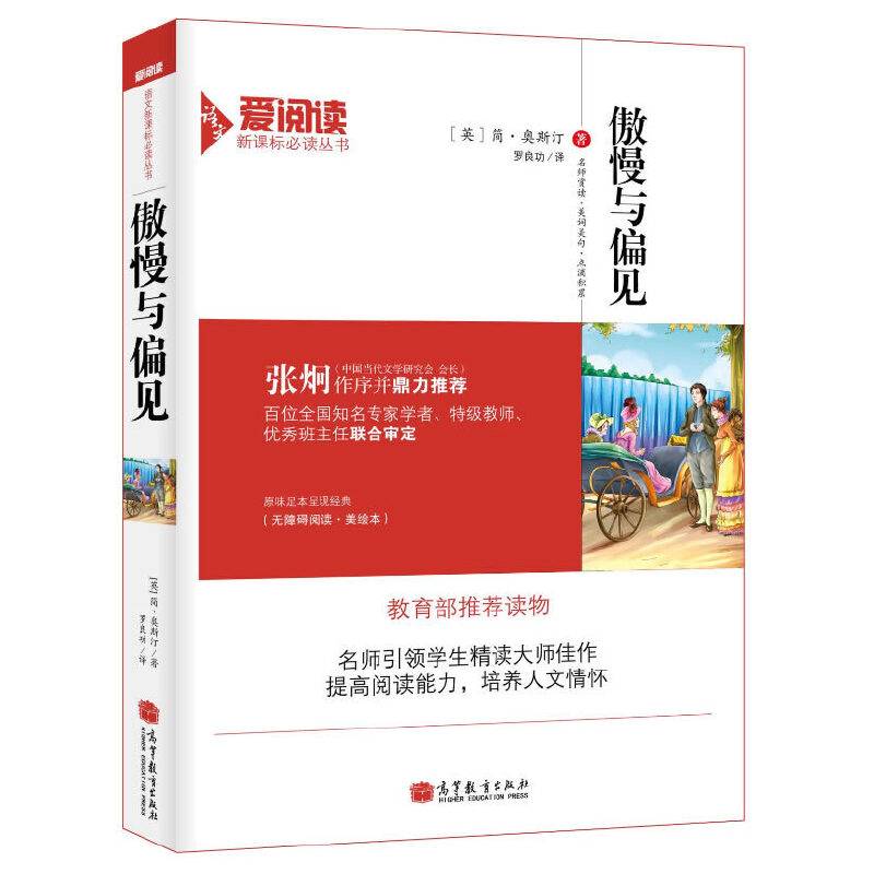 傲慢与偏见/必读名著 无障碍阅读插图版