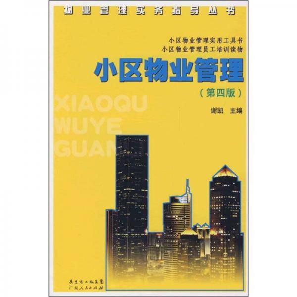 小区物业管理