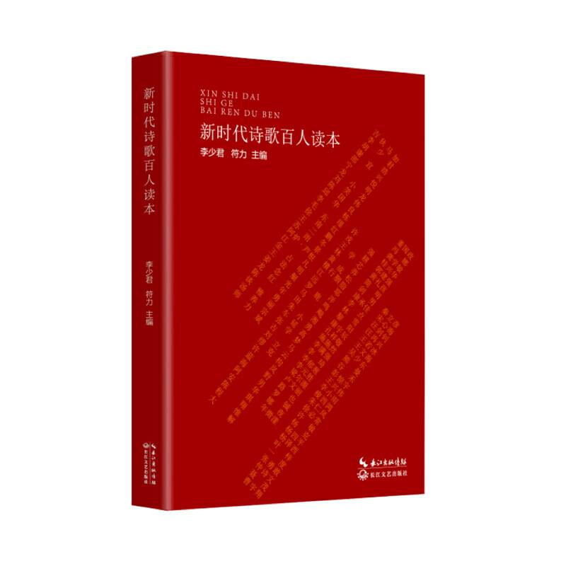 新时代诗歌百人读本