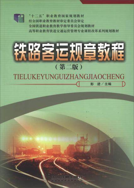 铁路客运规章教程（第2版）/高等职业教育铁道交通运营管理专业课程改革系列规划教材