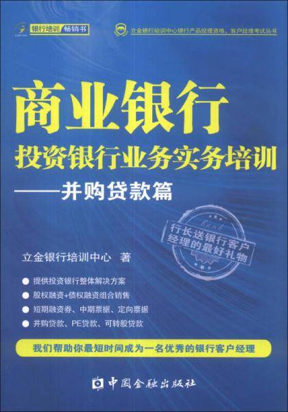 商业银行投资银行业务实务培训：并购贷款篇