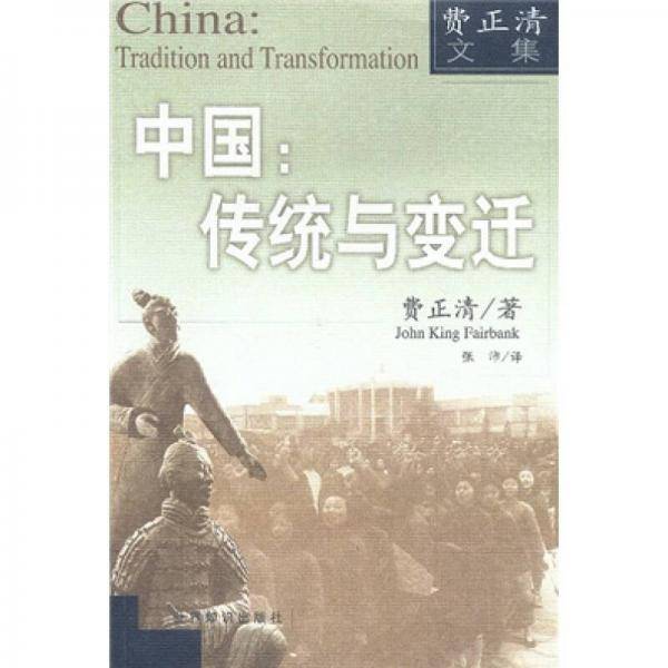 中国：传统与变迁