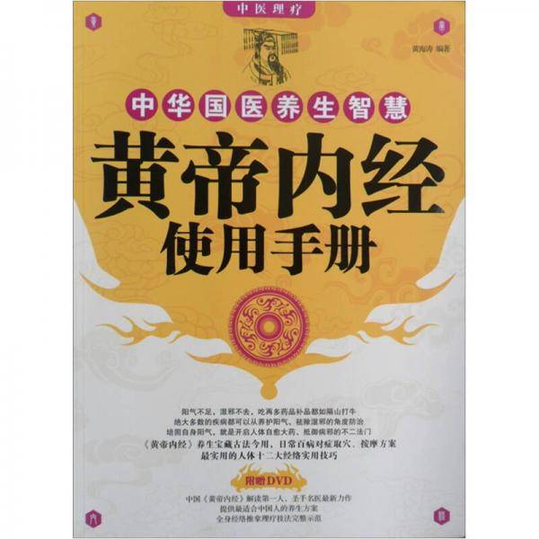 黄帝内经 使用手册