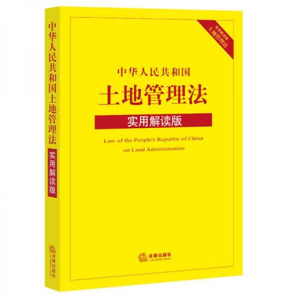 中华人民共和国土地管理法（实用解读版）