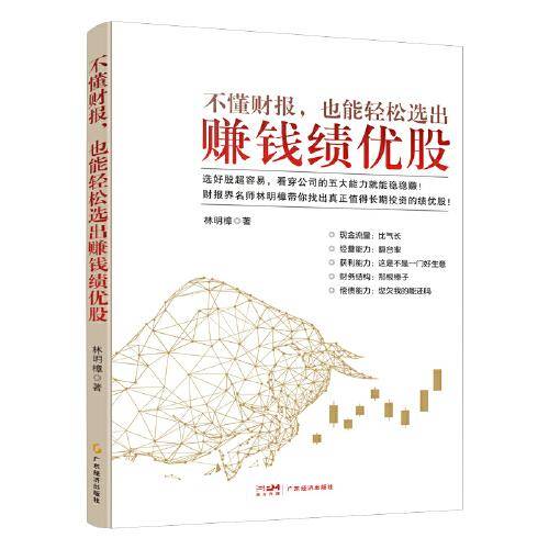 不懂财报，也能轻松选出赚钱绩优股