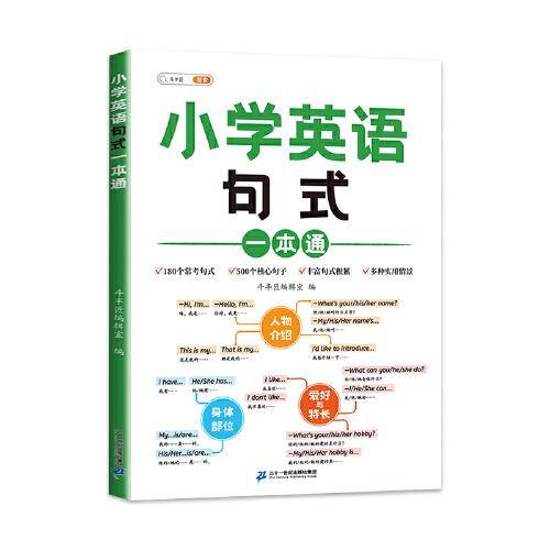 斗半匠小学英语句式一本通 小学英语知识大全句子训练专项练习句子积累母句母题图解速记书专项训练