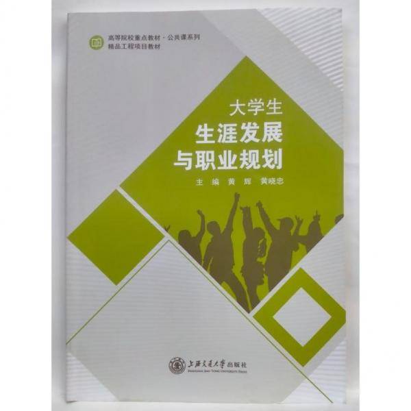 正版图书 大学生生涯发展与职业规划