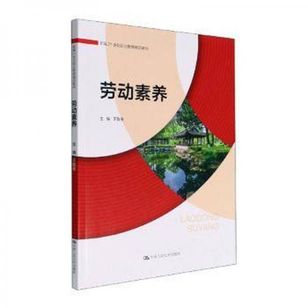 劳动素养 王敬良主编 中国人民大学出版社 9787300309262