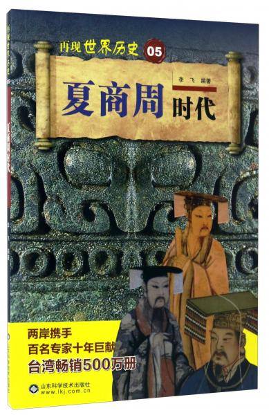 夏商周时代/再现世界历史