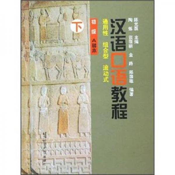 汉语口语教程（下）