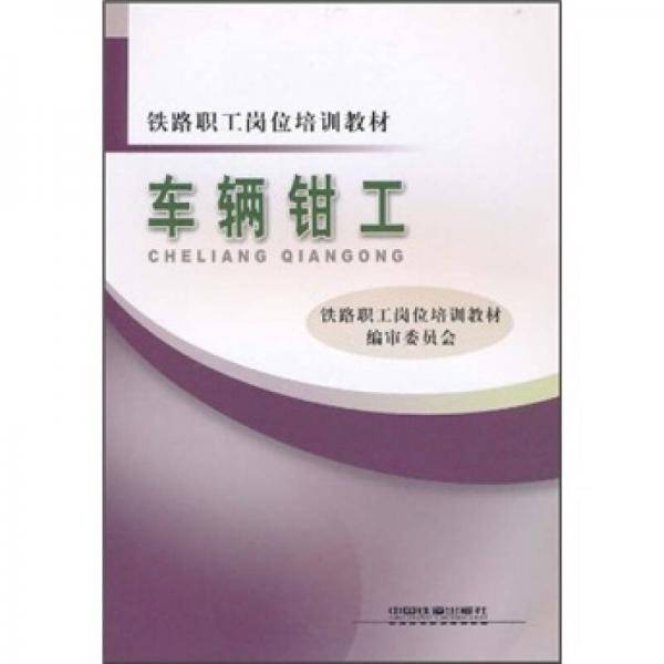 车辆钳工