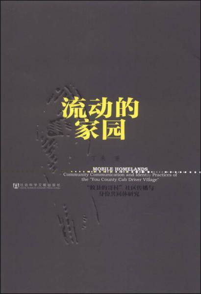 流动的家园