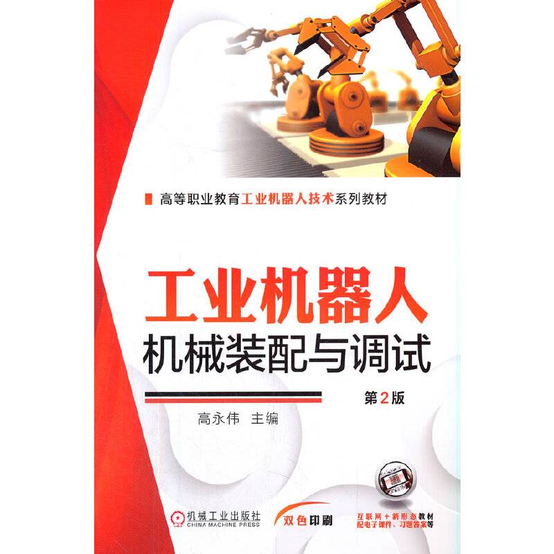 工业机器人机械装配与调试 第2版