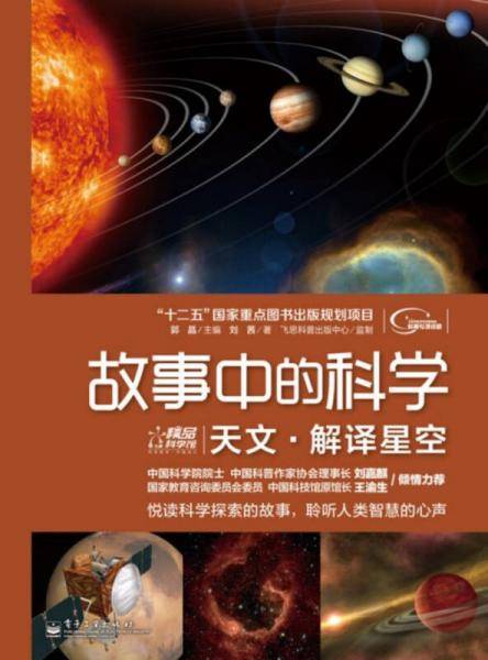 故事中的科学：天文·解译星空（全彩）