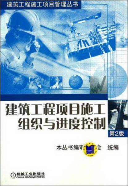 建筑工程项目施工组织与进度控制