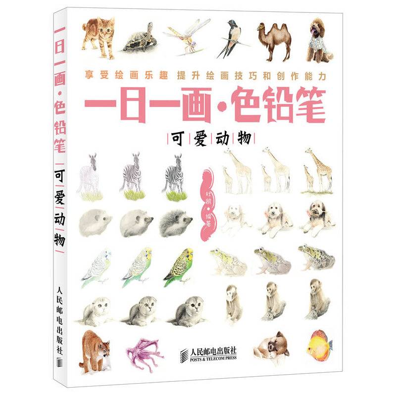 一日一画·色铅笔——可爱动物