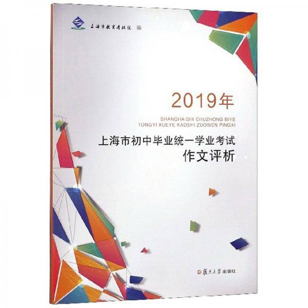 2019年上海市初中毕业统一学业考试作文评析
