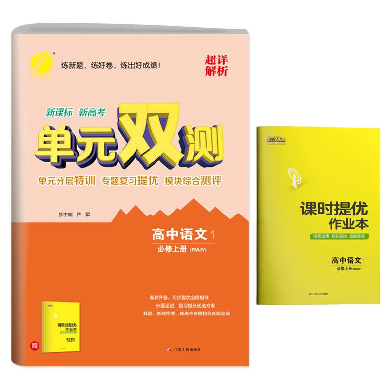 单元双测 高中语文必修(上) 人教版(配套新教材)2021年秋