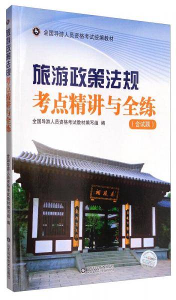 旅游政策法规考点精讲与全练（含试题）/全国导游人员资格考试统编教材