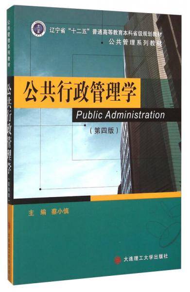 公共行政管理学（第4版）