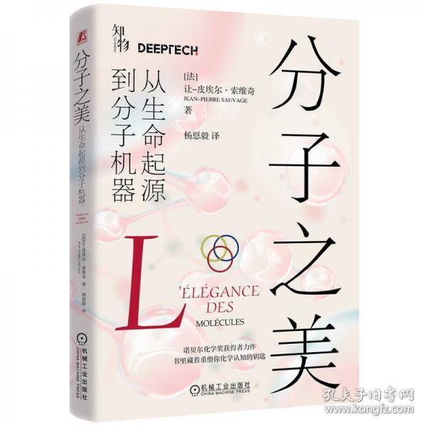 分子之美：从生命起源到分子机器