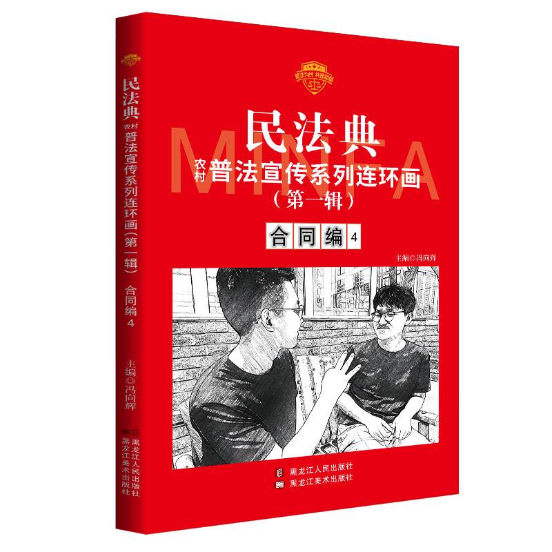 民法典普法宣传系列连环画.第一辑.合同编4