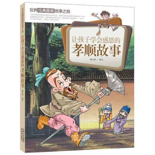 让孩子学会感恩的孝顺趣事/世界经典图画故事之旅