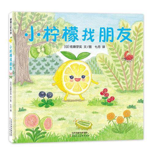 小柠檬找朋友（美味森林蔬果历险记，小柠檬VS调料护卫队）