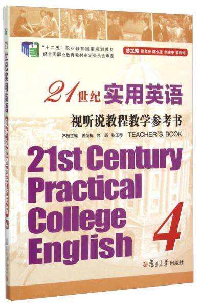 21世纪实用英语视听说教程教学参考书4（附光盘）