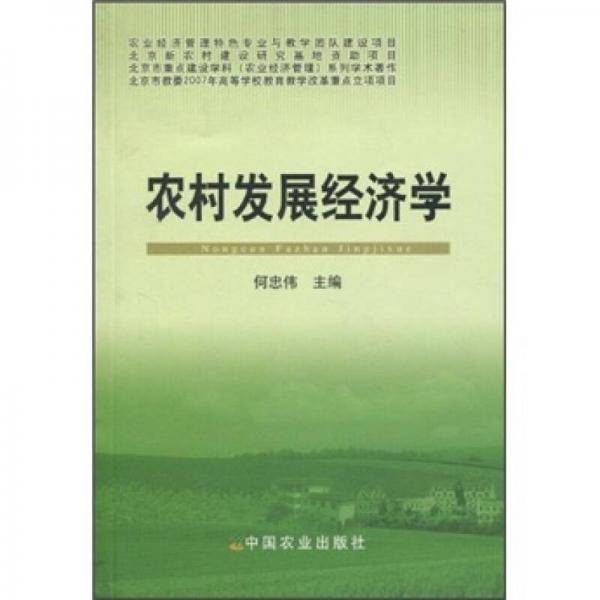 农村发展经济学