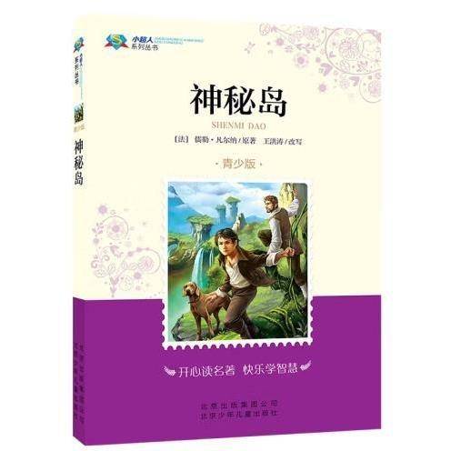 神秘岛【青少版】 王洪涛