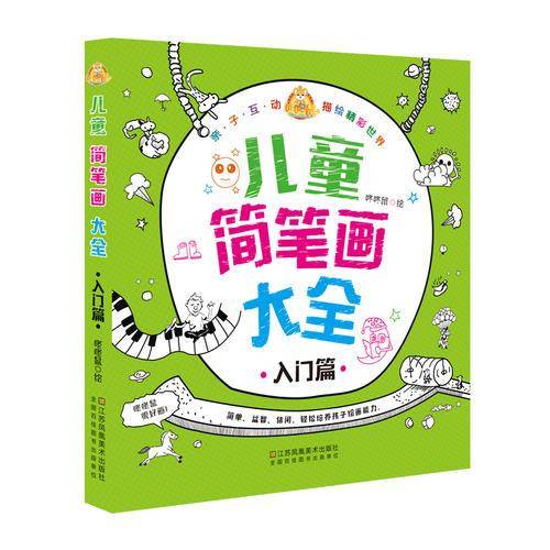咚咚鼠很好画 儿童简笔画大全・入门篇