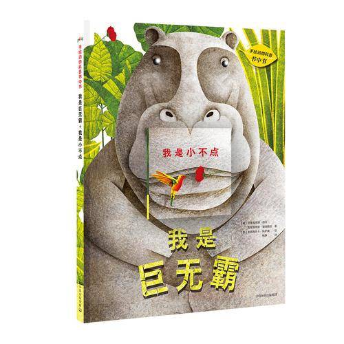 手绘动物科普书中书 （我是巨无霸 + 我是小不点）