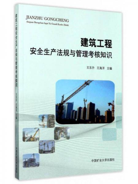建筑工程安全生产法规与管理考核知识