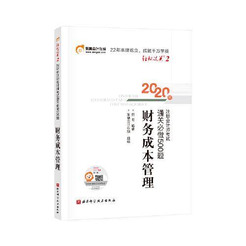 轻松过关2 2020年注册会计师考试通关必做500题 财务成本管理