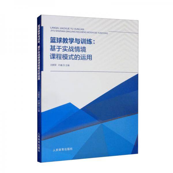 篮球教学与训练：基于实战情境课程模式的运用