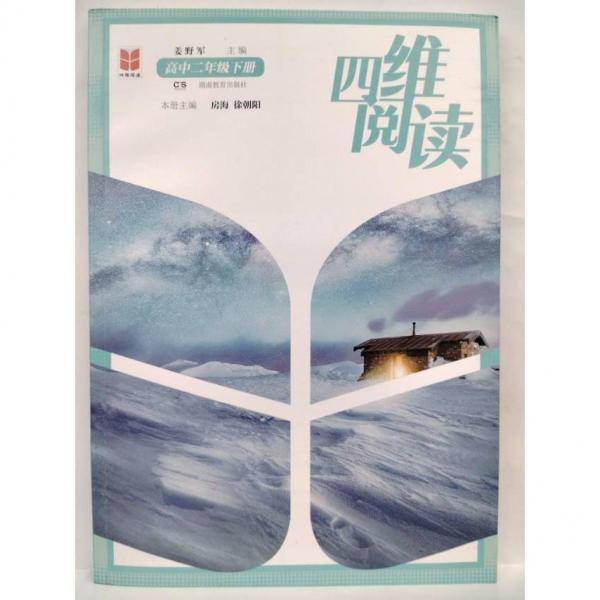 四维阅读 高中二年级下册