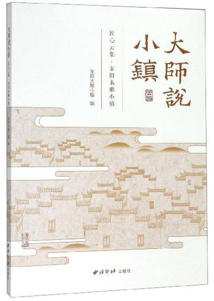 大师说小镇：匠心云集·东阳木雕小镇