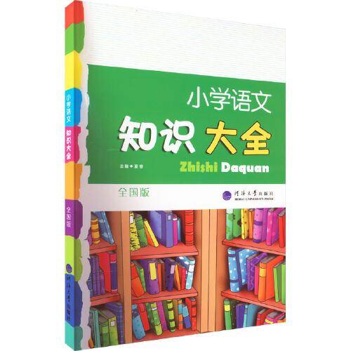2023版经纶学典.小学语文知识大全（全国版）