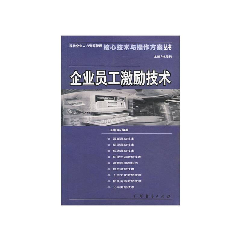 企业员工激励技术