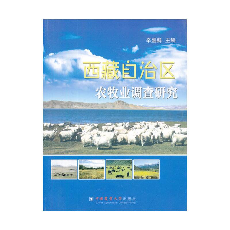 西藏自治区农牧业调查研究