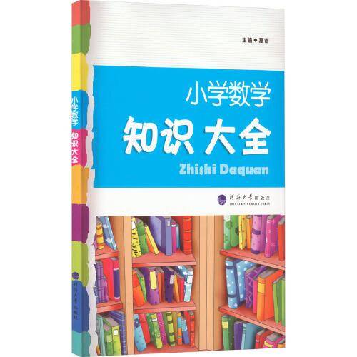 2023版经纶学典.小学数学知识大全