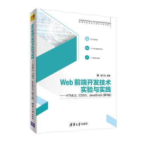 Web前端开发技术实验与实践——HTML5、CSS3、JavaScript（第3版）
