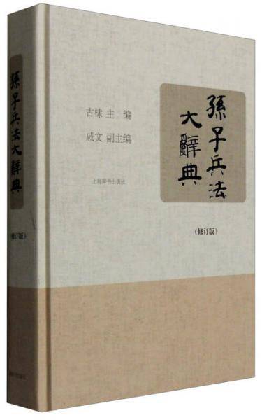 孙子兵法大辞典（修订版）